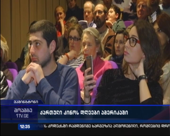 ქართული კინოს რეტროსპექტივას ვაშინგტონი მასპინძლობს