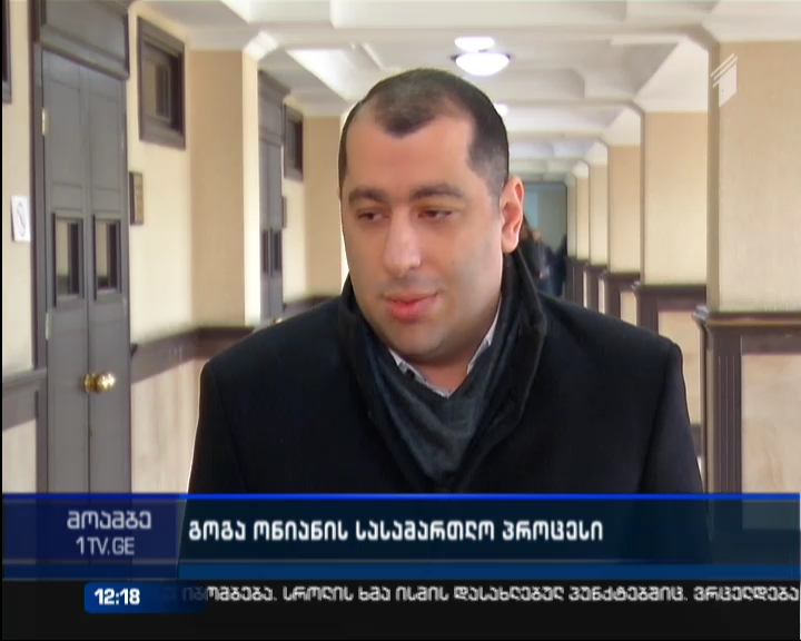  ადვოკატი გოგა ონიანი სასამართლოს პოლიტიკურ მოტივებზე საუბრობს