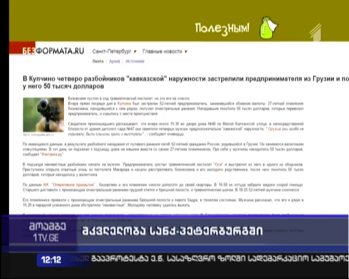 Two Georgians shot in St. Petersburg