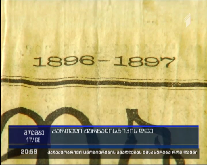 ქართული ჟურნალისტიკა 196 წლისაა