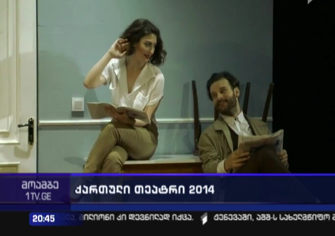 2014 წლის კვლევის შედეგი - უფრო მეტი პრემიერა თეატრებში, მაგრამ ცოტა მაყურებელი