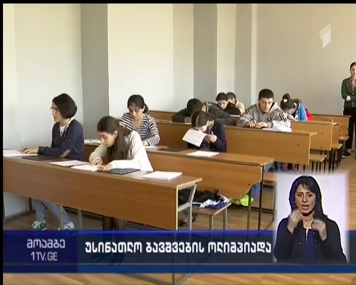„კინგსის“ ოლიმპიადაში უსინათლო ბავშვები ჩაერთნენ