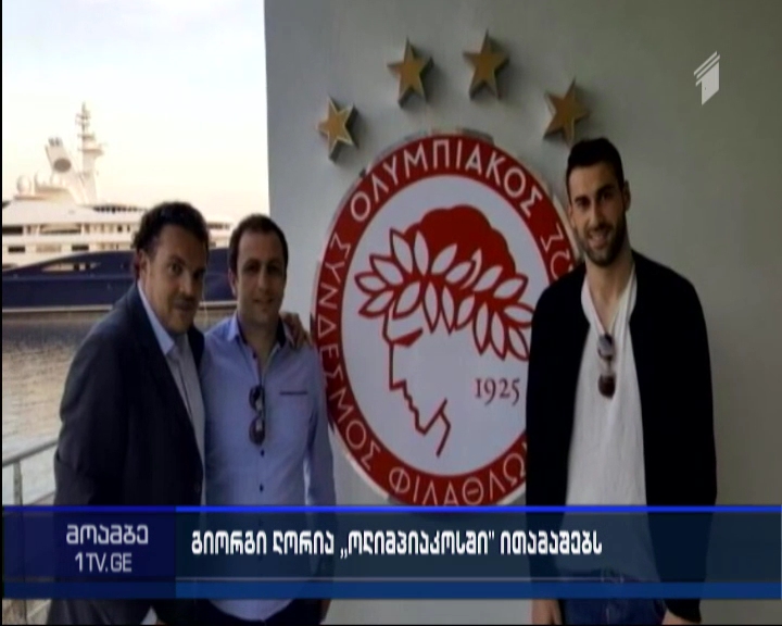ლორია ბერძნულ „ოლიმპიაკოსში“ ითამაშებს
