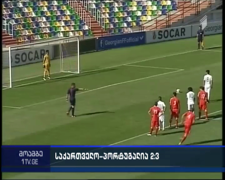 საქართველოს 19 წლამდე ასაკის ფეხბურთელთა ნაკრები პორტუგალიასთან დამარცხდა