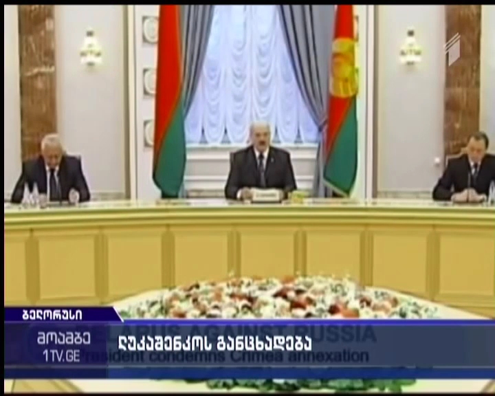 ლუკაშენკო - ბელორუსის საზღვრებზე კონტროლი უნდა გამკაცრდეს