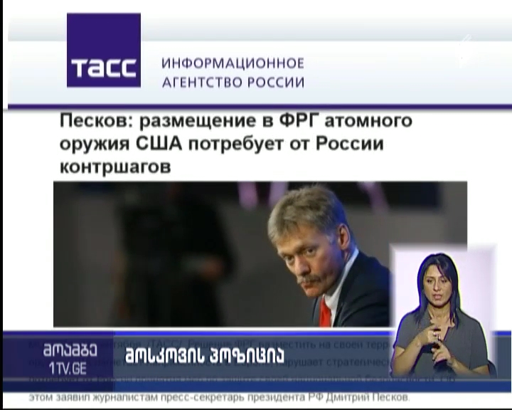 Kremlin: Russia to take countermeasures to US nuclear weapons stationing in Germany