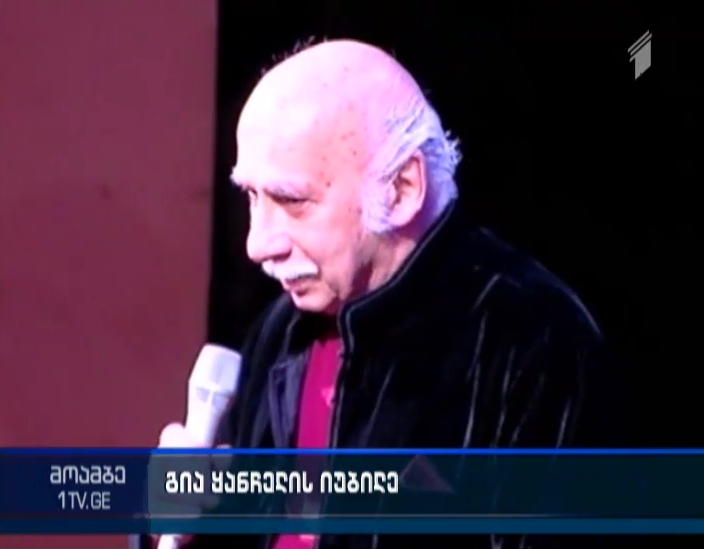 გია ყანჩელის 80 წლის იუბილესადმი მიძღვნილი კონცერტი გაიმართა