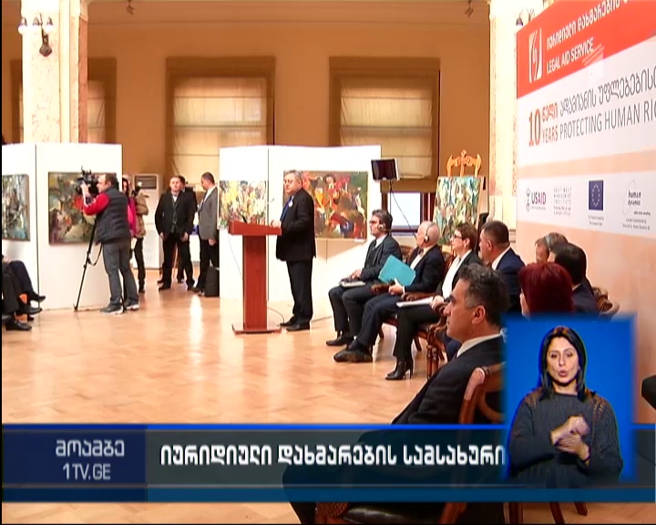2005 წლიდან საქართველოში უფასო საადვოკატო მომსახურება 75 ათასზე მეტმა პირმა მიიღო