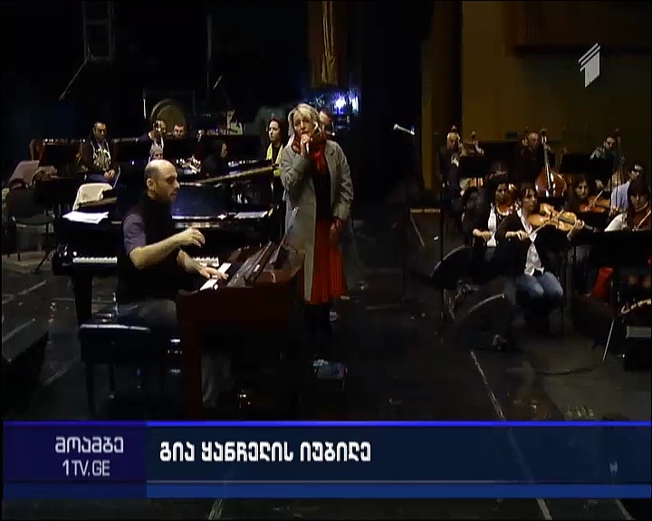 მზადება გია ყანჩელის საიუბილეო კონცერტისთვის