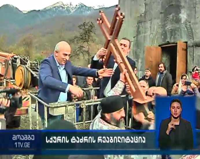 სქურის ეკლესიის რეაბილიტაცია დასრულდა