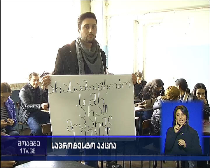 სტუდენტების აქცია სოხუმის სახელმწიფო უნივერსიტეტში