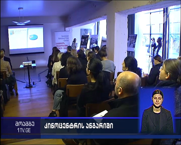 ქართული კინოს წელი – ეროვნულმა კინოცენტრმა მუშაობის ერთი წლის ანგარიშის პრეზენტაცია გამართა