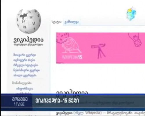 ვიკიპედია 15 წლისაა 