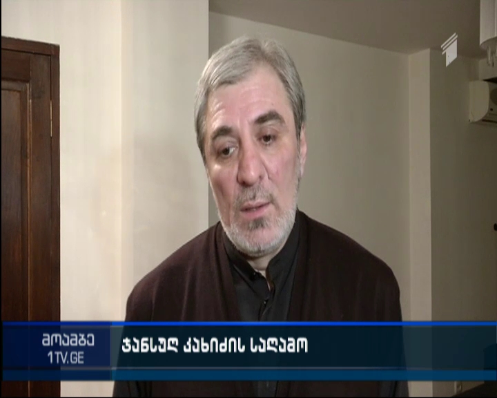 ჯანსუღ კახიძის ხსოვნის საღამო თბილისის მუსიკალურ-კულტურულ ცენტრში