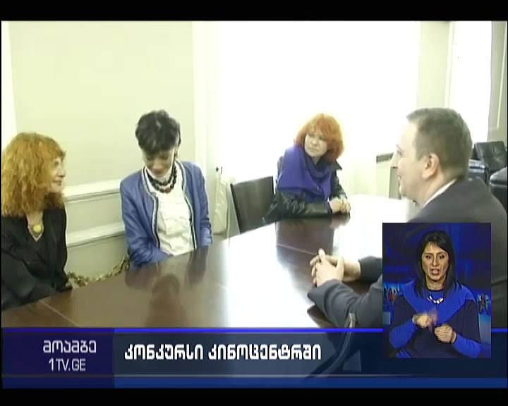 ეროვნული კინოცენტრის დირექტორის თანამდებობაზე კონკურსი 29 მარტს გამოცხადდება