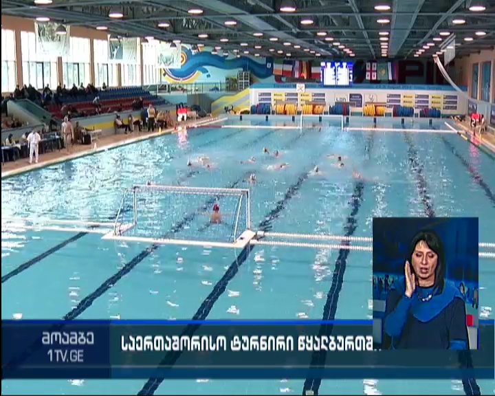 ნოდარ გვახარიას სახელობის საერთაშორისო ტურნირი წყალბურთში
