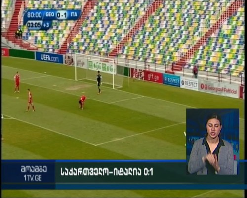 U17-ის წარუმატებელი გამოსვლა ელიტრაუნდის გათამაშებაზე