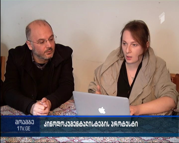 რა პრეტენზიები აქვთ დოკუმენტალისტებს კინოცენტრის მიმართ