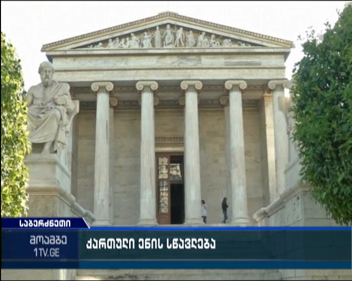 Georgian language to be taught at Greek public schools