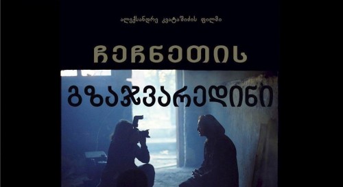 „ჩეჩნეთის გზაჯვარედინი“ - ფილმის სპეციალური ჩვენება თბილისში