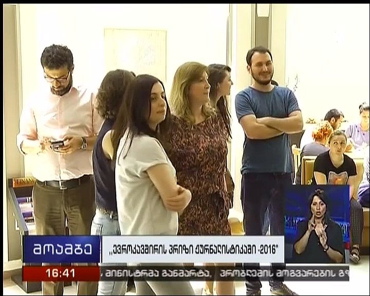 კონკურსი „ევროკავშირის პრიზი ჟურნალისტიკაში - 2016“ გაიხსნა