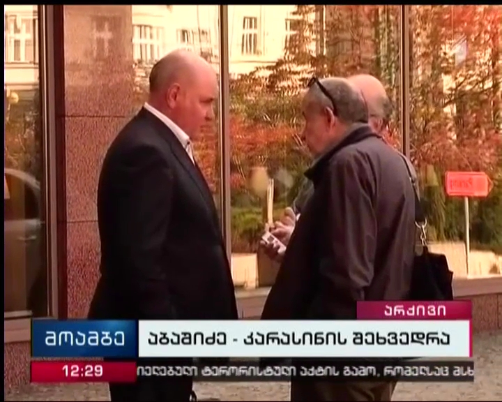 აბაშიძე კარასინთან გამართულ შეხვედრას აჯამებს