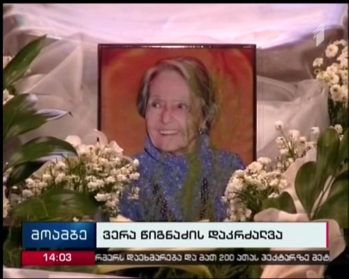 Vera Tsignadze to be buried