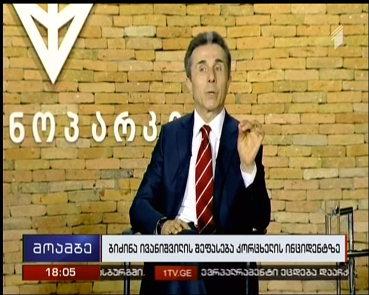 Bidzina Ivanishvili comments about Kortskheli incident 