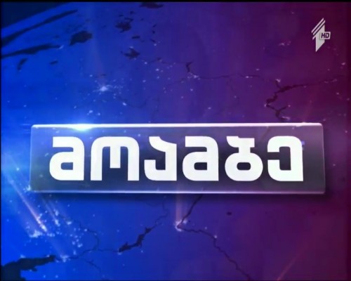 „მოამბე“, ფაქტობრივი შეცდომის გამო, ბოდიშს იხდის