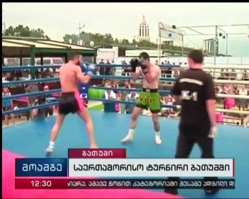 ბრძოლა წესების გარეშე - საერთაშორისო ტურნირი ბათუმში