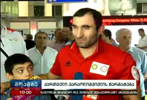 საქართველოს პირველი ოქროსმედალოსანი პარაოლიმპიელი სამშობლოში დაბრუნდა