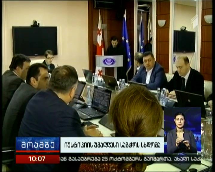 იუსტიციის უმაღლეს საბჭოში 12 მოსამართლის უვადოდ დანიშვნის საკითხს კენჭს უყრიან