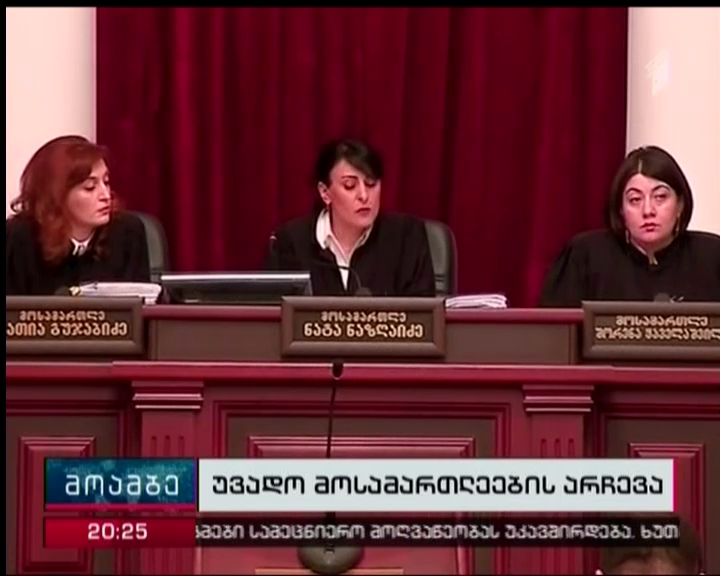 12 მოსამართლე თანამდებობაზე უვადოდ დაინიშნა - რა კითხვები აქვთ არასამთავრობოებს