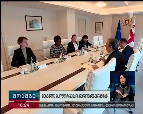 მსოფლიო ბანკი საქართველოს მთავრობას რეფორმების განხორციელების პროცესში, მხარდაჭერას უცხადებს