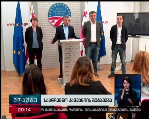 წინასაარჩევნო მარათონს პოლიტიკოსები აჯამებენ