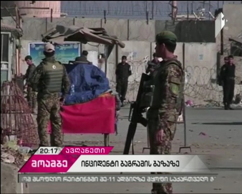 No Georgian soldiers among killed or injured in Bagram explosion