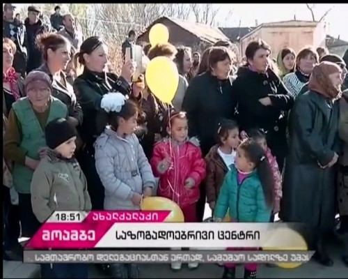 ახალქალაქის მუნიციპალიტეტში საზოგადოებრივი ცენტრი გაიხსნა