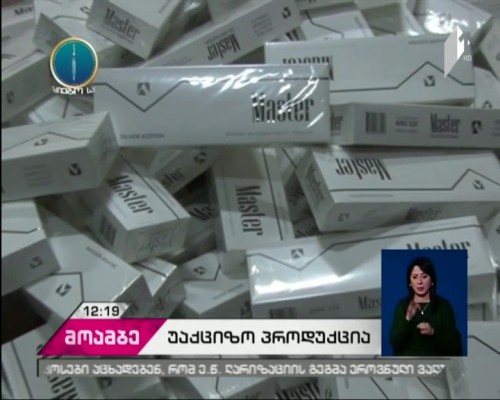 უაქციზო სიგარეტის რეალიზების ფაქტზე, ორი პირი პასუხისგებაში მისცეს