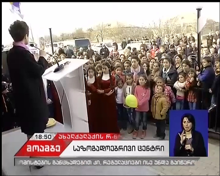  სოფელ კუმურდოში საზოგადოებრივი ცენტრი გაიხსნა