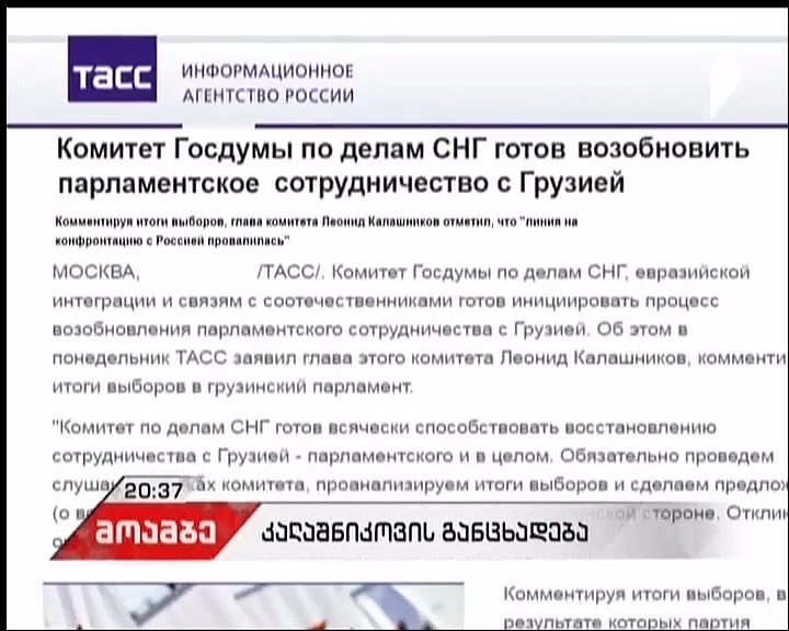 ლეონიდ კალაშნიკოვი: კომიტეტი მზად არის, საქართველოსთან საპარლამენტო თანამშრომლობის ფორმატი აღადგინოს