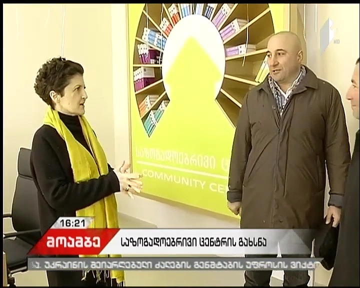 საქართველოში რიგით 44-ე საზოგადოებრივი ცენტრი წალკაში გაიხსნა