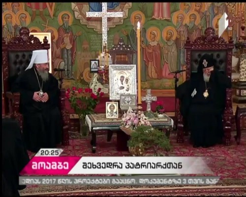 ილია მეორემ უკრაინის ეკლესიის მეთაურს დელეგაციის წევრებთან ერთად უმასპინძლა