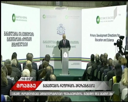 განათლების მინისტრმა განათლებისა და მეცნიერების განვითარების ძირითადი მიმართულებების პრეზენტაცია გამართა