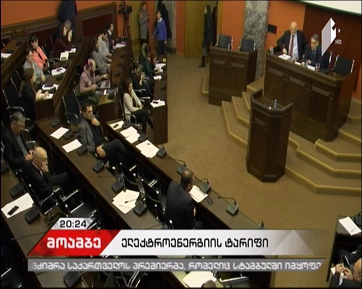 სემეკ-ის თავმჯდომარე ელექტროენერგიისა და გაზის ტარიფის გაზრდას არ გამორიცხავს