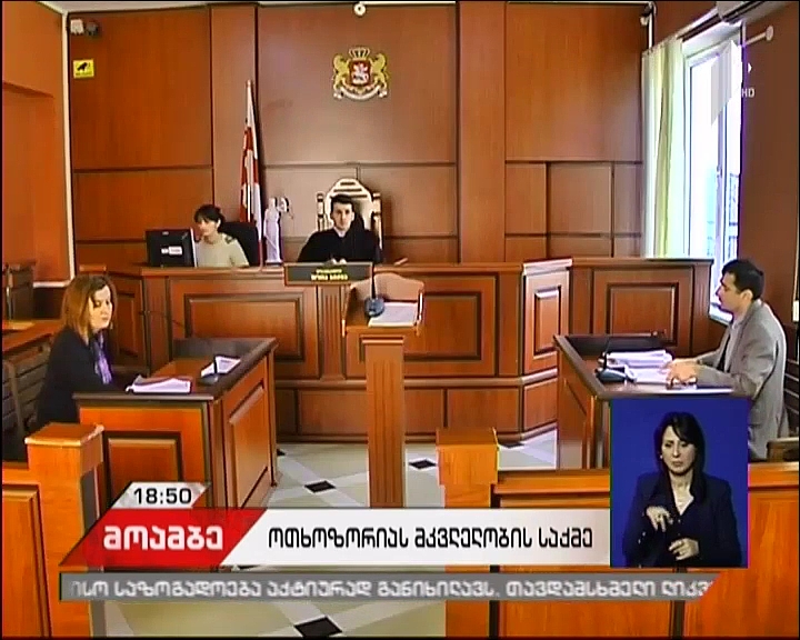 გიგა ოთხოზორიას მკვლელობის საქმეს განიხილავს ზუგდიდის რაიონული სასამართლო