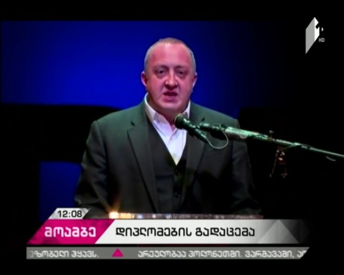 საქართველოს საზოგადოებრივ საქმეთა ინსტიტუტის დიპლომების გადაცემის ცერემონია გაიმართა