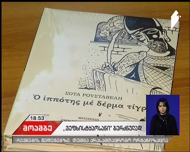 “Knight in the Panther’s Skin” available in Greek language