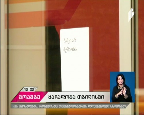 Office of Bank of Georgia attacked in Gldani
