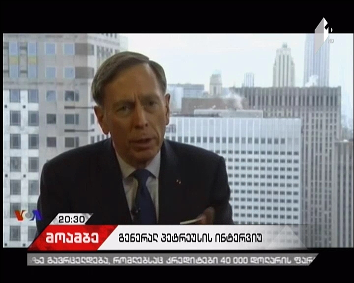 დევიდ პეტრეუსი: პუტინი საერთაშორისო წესრიგის მტერია, რომელიც შეიჭრა აფხაზეთში და ე.წ.სამხრეთ ოსეთში