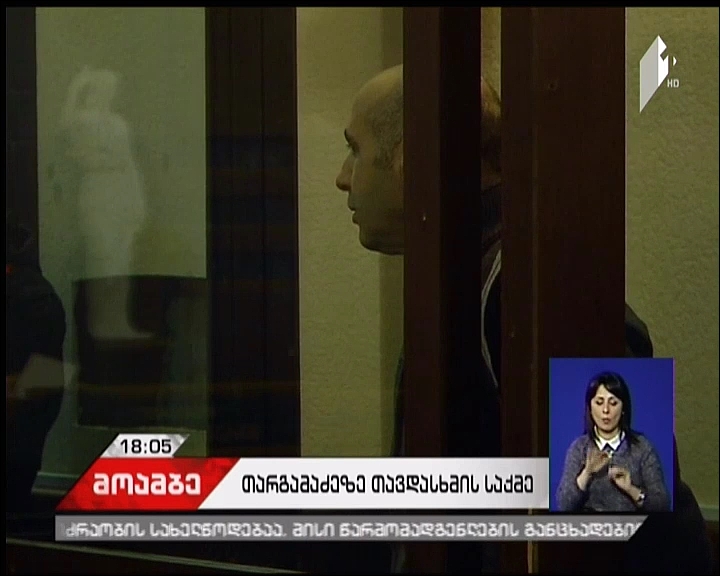 Pre-trial sitting into case of Givi Targamadze’s car explosion